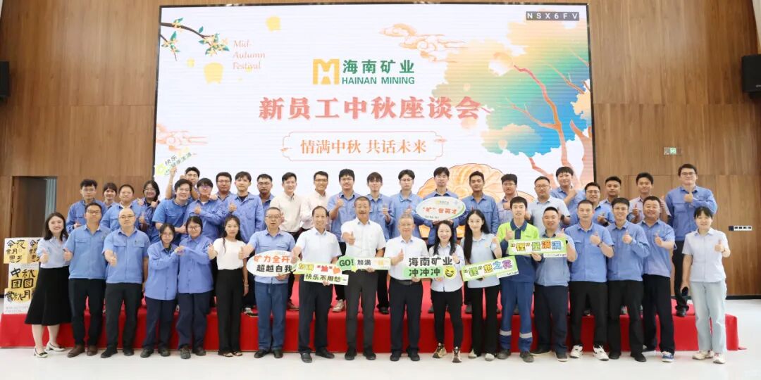 海南矿业新员工:情满中秋・共话未来 海南矿业中秋新员工座谈会圆满落幕